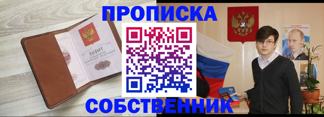 прописка 2025 в Миассе