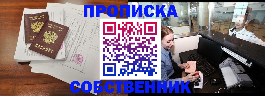 прописка законно в Миассе